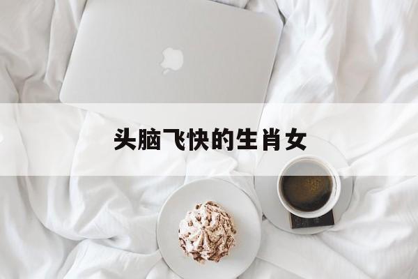 头脑飞快的生肖女