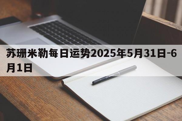 苏珊米勒每日运势2025年5月31日-6月1日