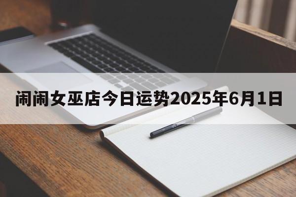 闹闹女巫店今日运势2025年6月1日