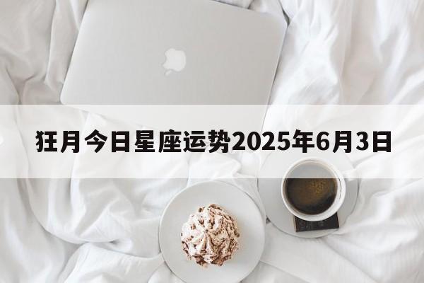 狂月今日星座运势2025年6月3日