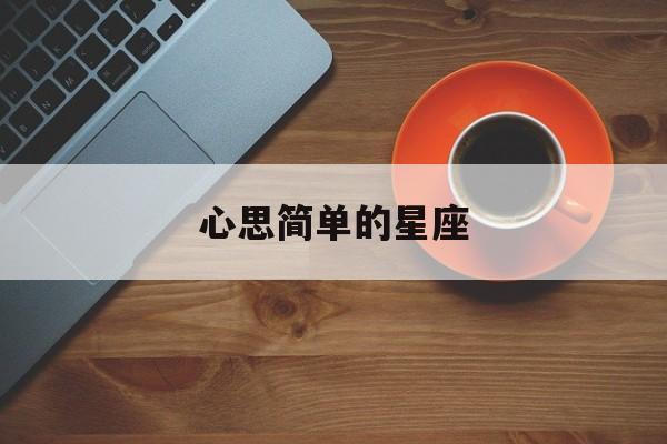 心思简单的星座