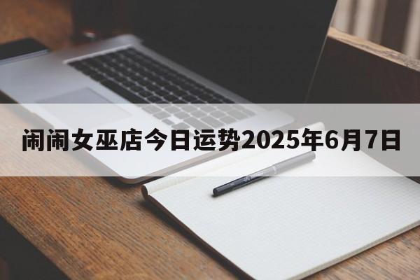 闹闹女巫店今日运势2025年6月7日