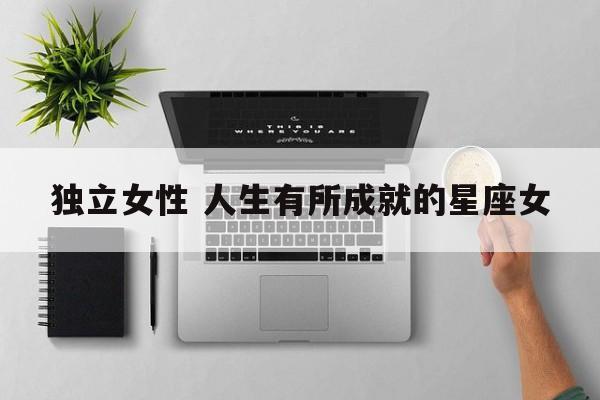 独立女性 人生有所成就的星座女