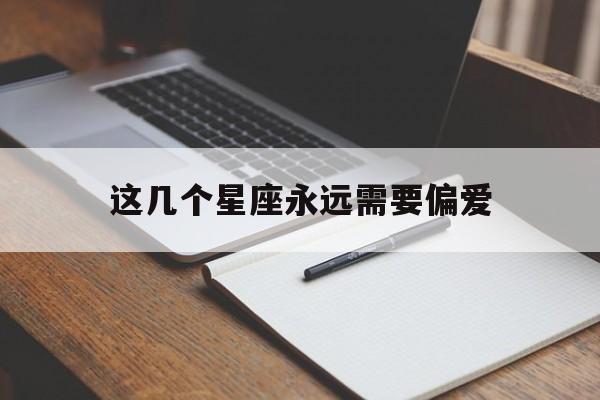 这几个星座永远需要偏爱
