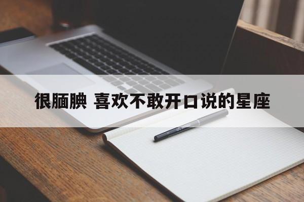 很腼腆 喜欢不敢开口说的星座