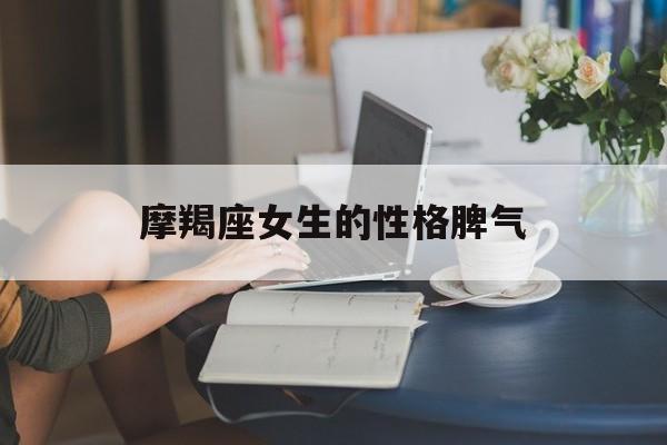 摩羯座女生的性格脾气