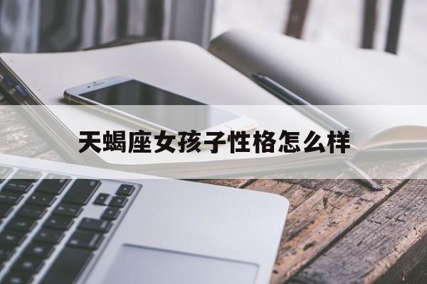 天蝎座女孩子性格怎么样
