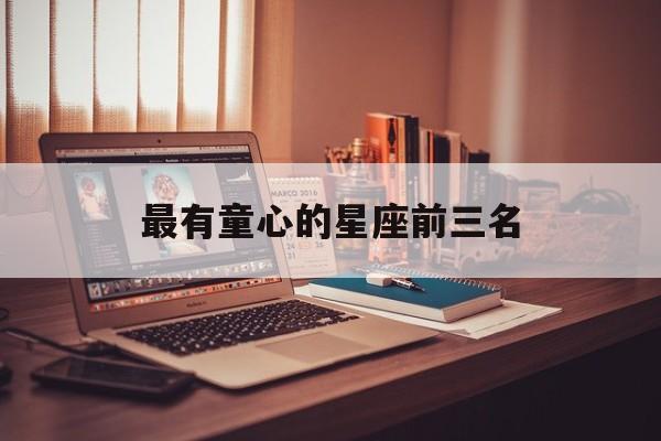 最有童心的星座前三名