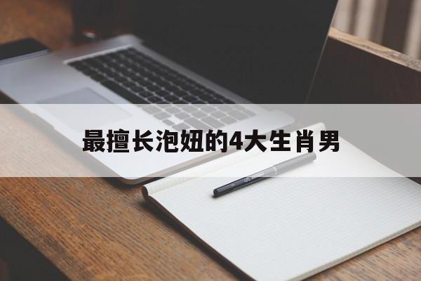 最擅长泡妞的4大生肖男