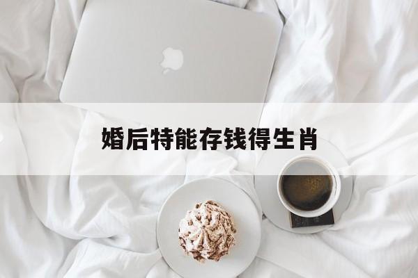 婚后特能存钱得生肖