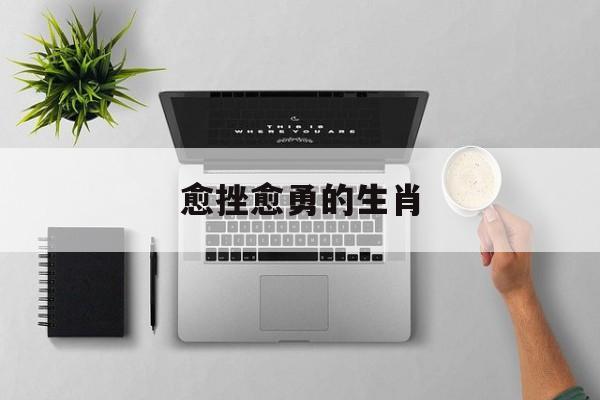 愈挫愈勇的生肖