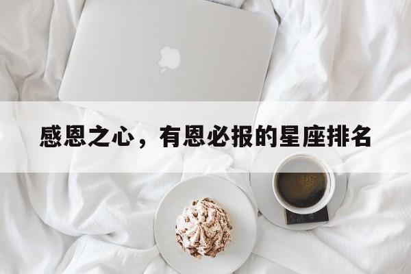 感恩之心，有恩必报的星座排名