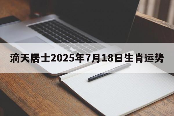 滴天居士2025年7月18日生肖运势