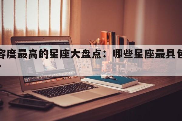 宽容度最高的星座大盘点：哪些星座最具包容心？