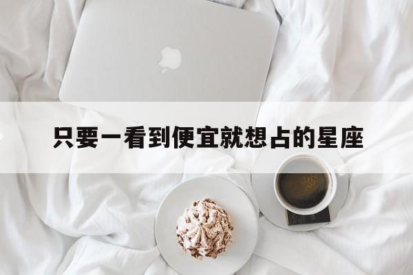 只要一看到便宜就想占的星座
