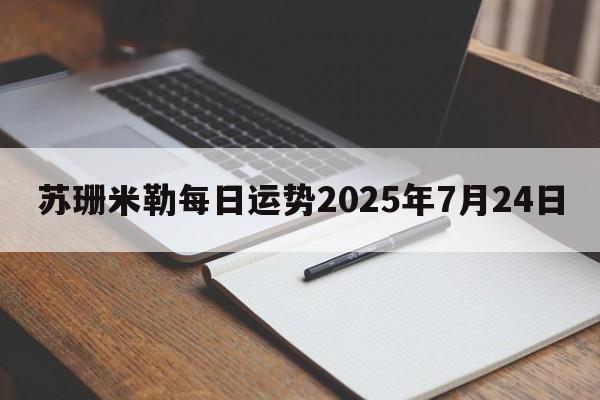 苏珊米勒每日运势2025年7月24日