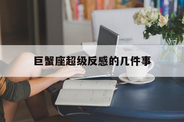 巨蟹座超级反感的几件事