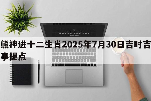 熊神进十二生肖2025年7月30日吉时吉事提点