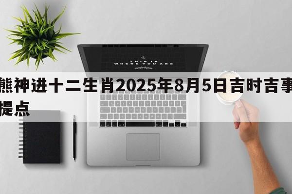 熊神进十二生肖2025年8月5日吉时吉事提点