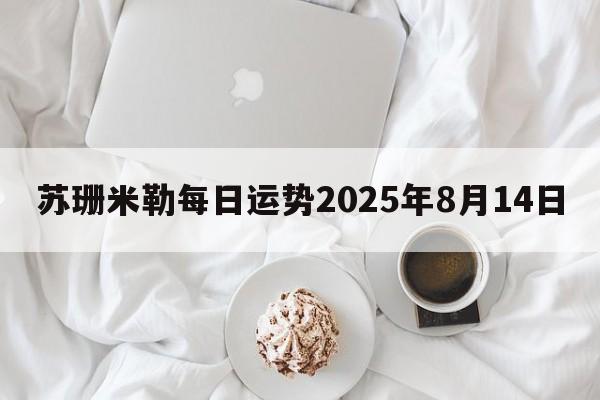 苏珊米勒每日运势2025年8月14日