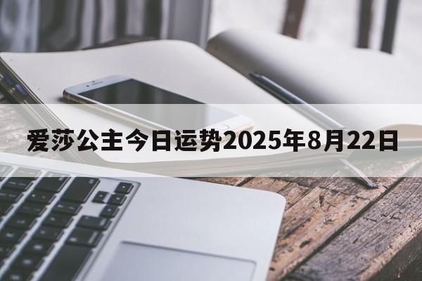 爱莎公主今日运势2025年8月22日
