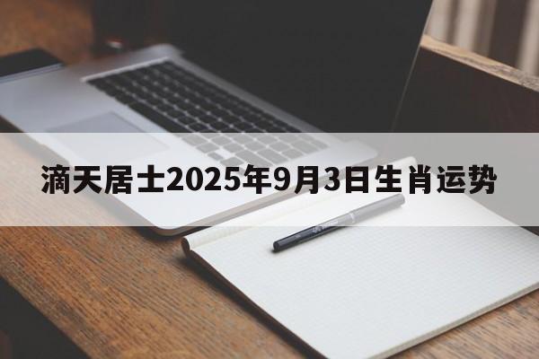 滴天居士2025年9月3日生肖运势