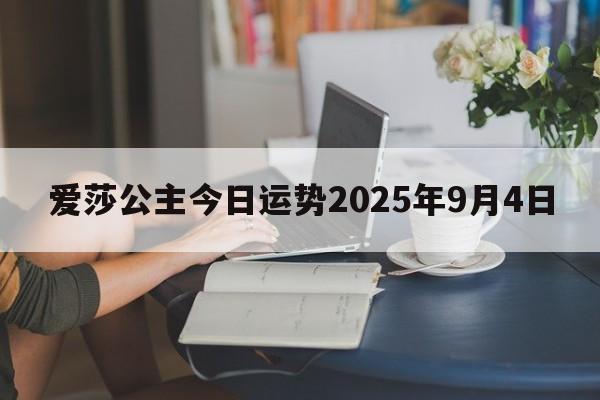 爱莎公主今日运势2025年9月4日