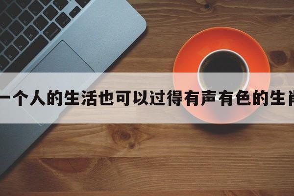 一个人的生活也可以过得有声有色的生肖