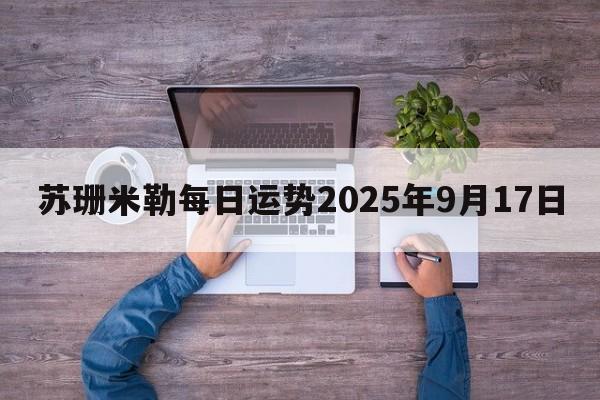 苏珊米勒每日运势2025年9月17日