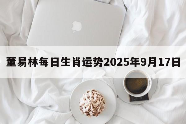 董易林每日生肖运势2025年9月17日