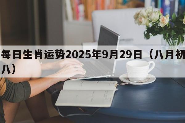 每日生肖运势2025年9月29日（八月初八）