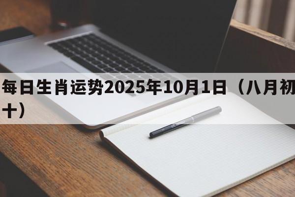 每日生肖运势2025年10月1日（八月初十）