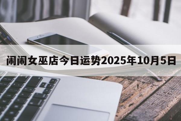 闹闹女巫店今日运势2025年10月5日