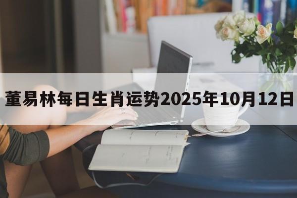 董易林每日生肖运势2025年10月12日