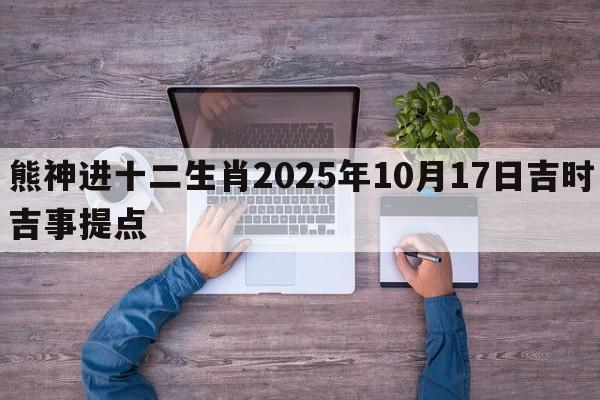熊神进十二生肖2025年10月17日吉时吉事提点