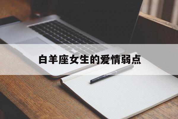 白羊座女生的爱情弱点