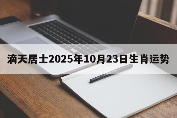 滴天居士2025年10月23日生肖运势