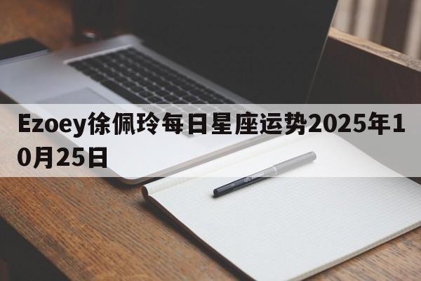 Ezoey徐佩玲每日星座运势2025年10月25日