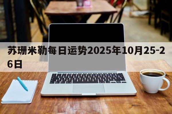 苏珊米勒每日运势2025年10月25-26日