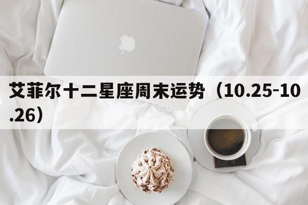 艾菲尔十二星座周末运势（10.25-10.26）