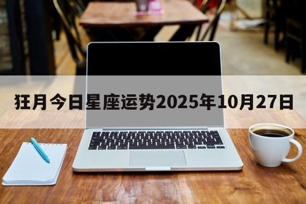 狂月今日星座运势2025年10月27日