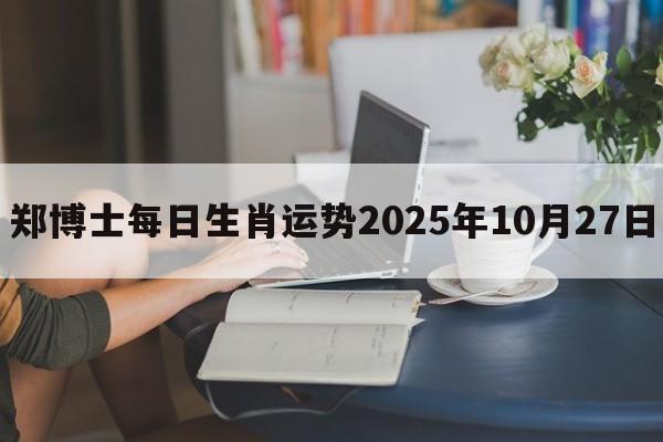 郑博士每日生肖运势2025年10月27日