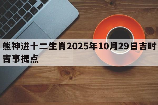 熊神进十二生肖2025年10月29日吉时吉事提点