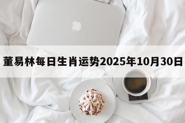 董易林每日生肖运势2025年10月30日