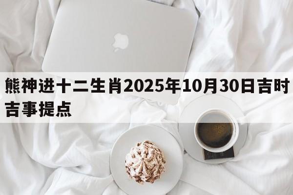 熊神进十二生肖2025年10月30日吉时吉事提点