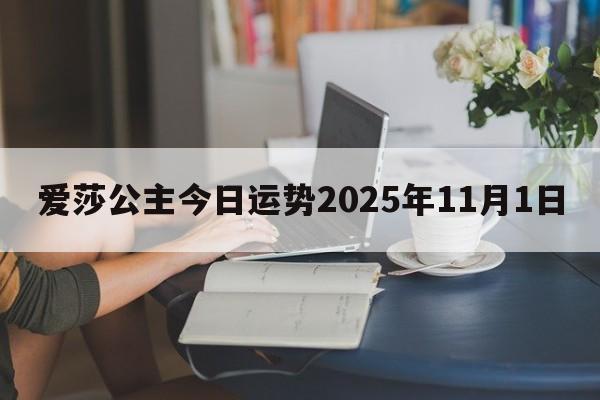 爱莎公主今日运势2025年11月1日