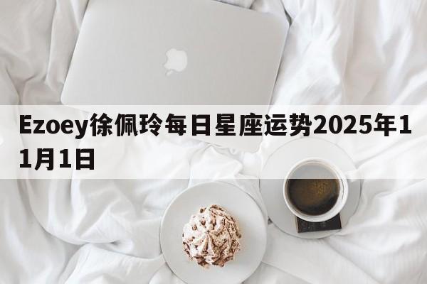 Ezoey徐佩玲每日星座运势2025年11月1日