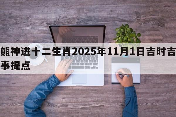 熊神进十二生肖2025年11月1日吉时吉事提点