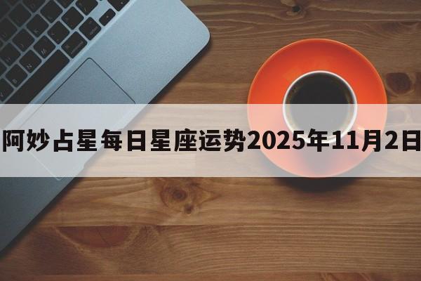 阿妙占星每日星座运势2025年11月2日