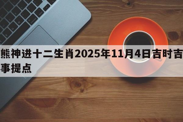 熊神进十二生肖2025年11月4日吉时吉事提点